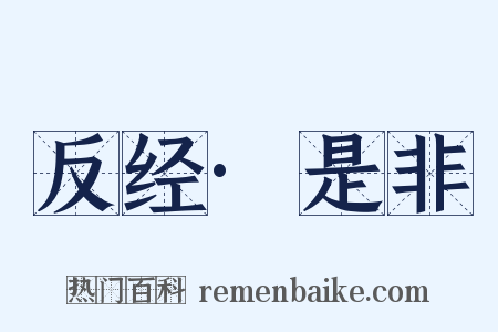 反经·是非是什么意思的图片